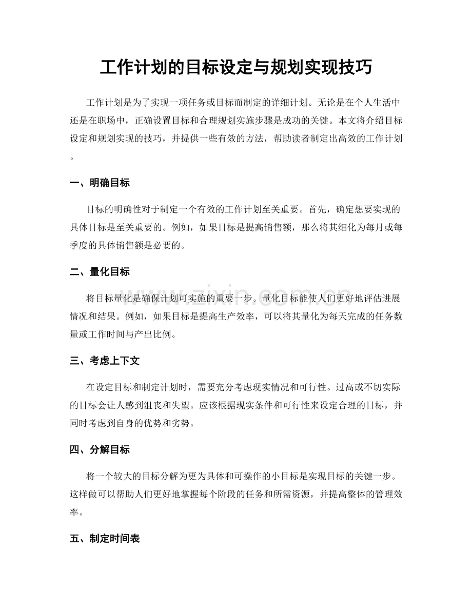 工作计划的目标设定与规划实现技巧.docx_第1页