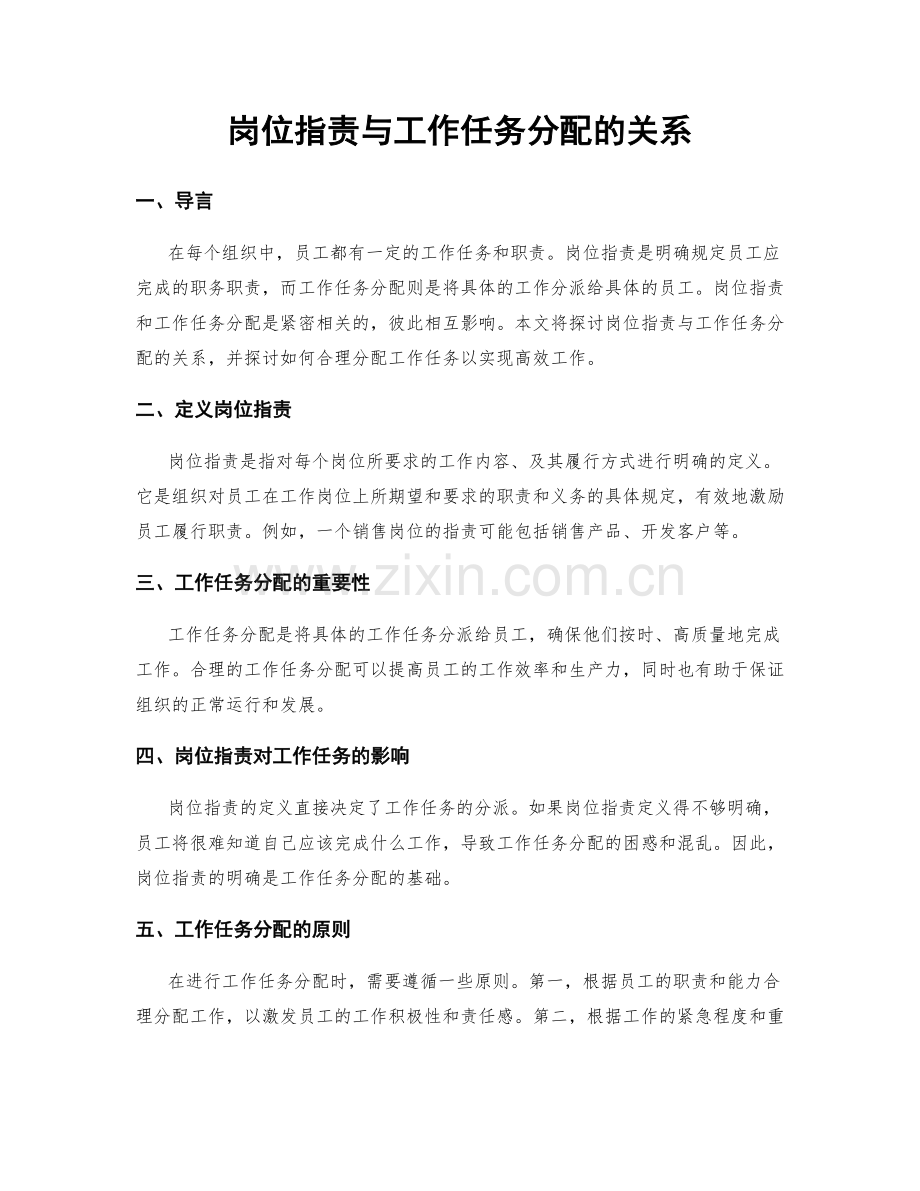 岗位职责与工作任务分配的关系.docx_第1页