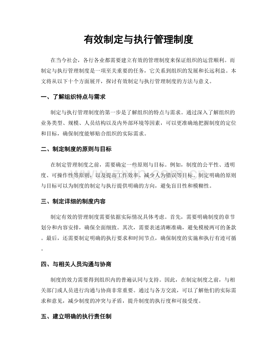 有效制定与执行管理制度.docx_第1页