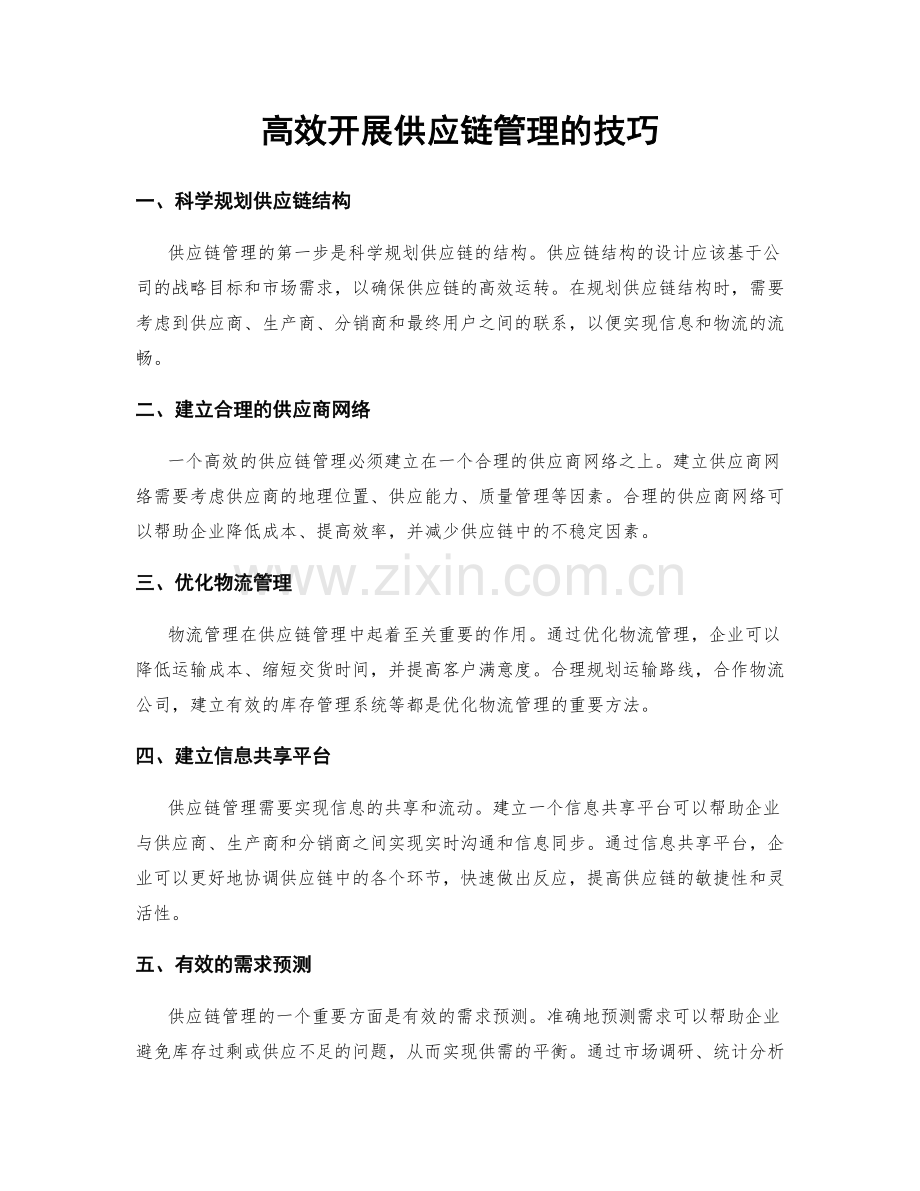 高效开展供应链管理的技巧.docx_第1页