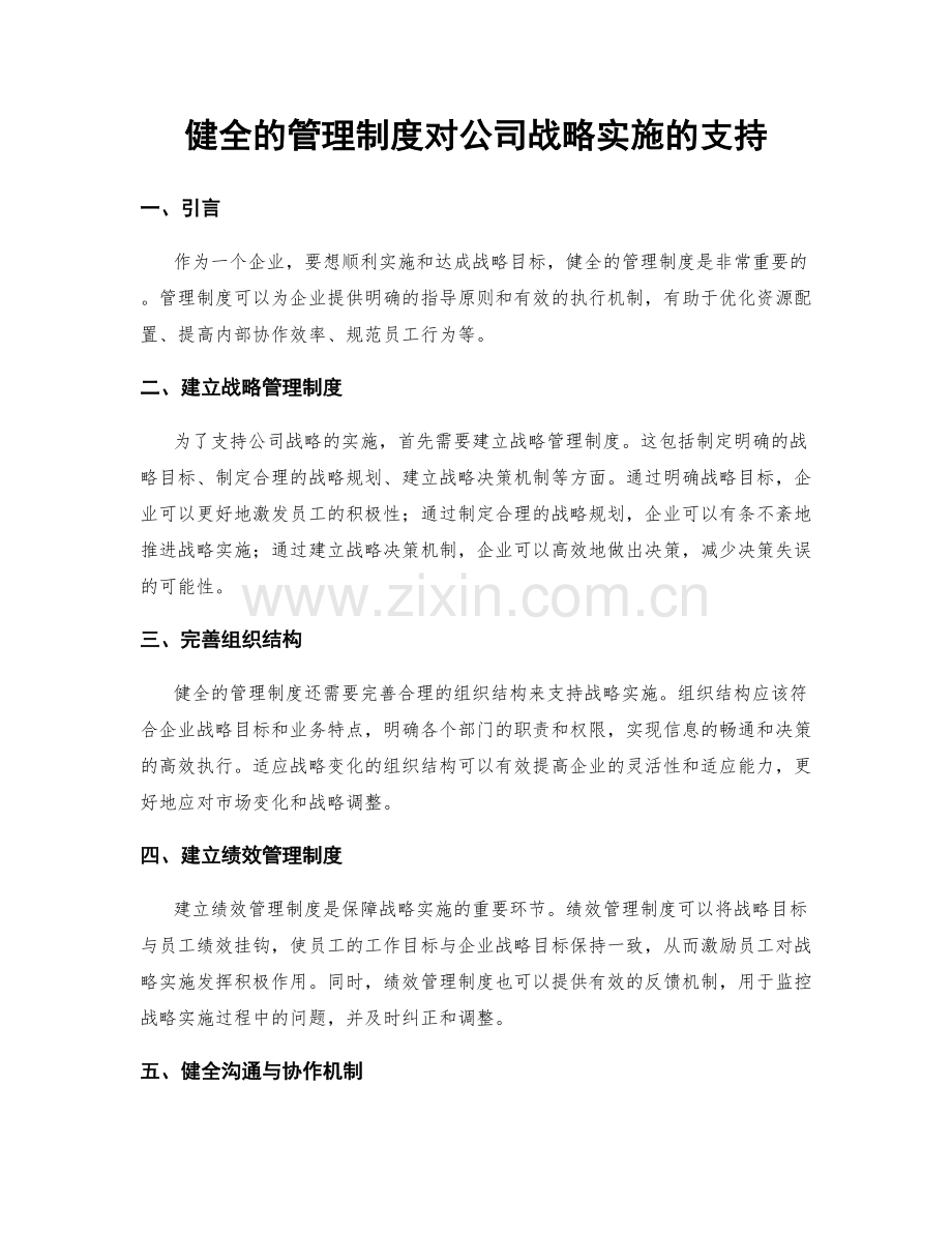 健全的管理制度对公司战略实施的支持.docx_第1页