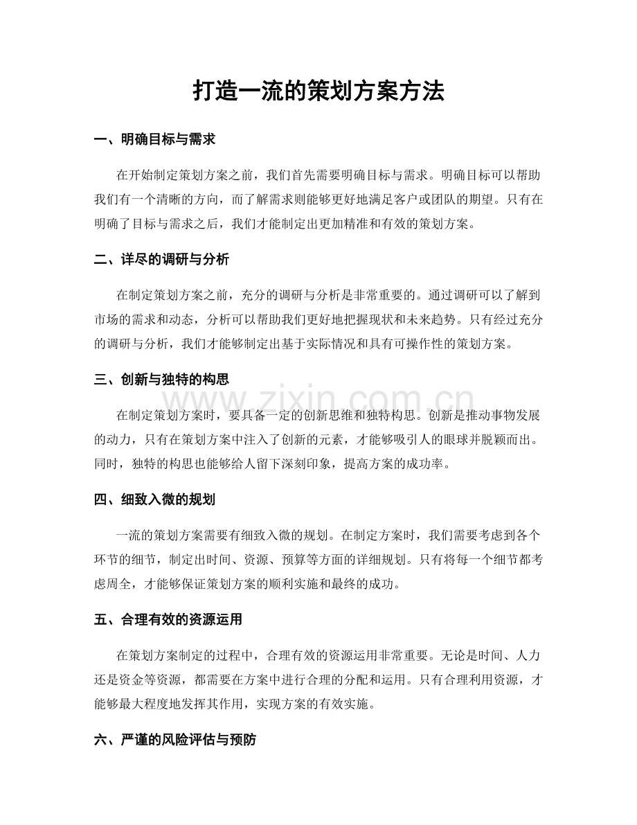 打造一流的策划方案方法.docx_第1页