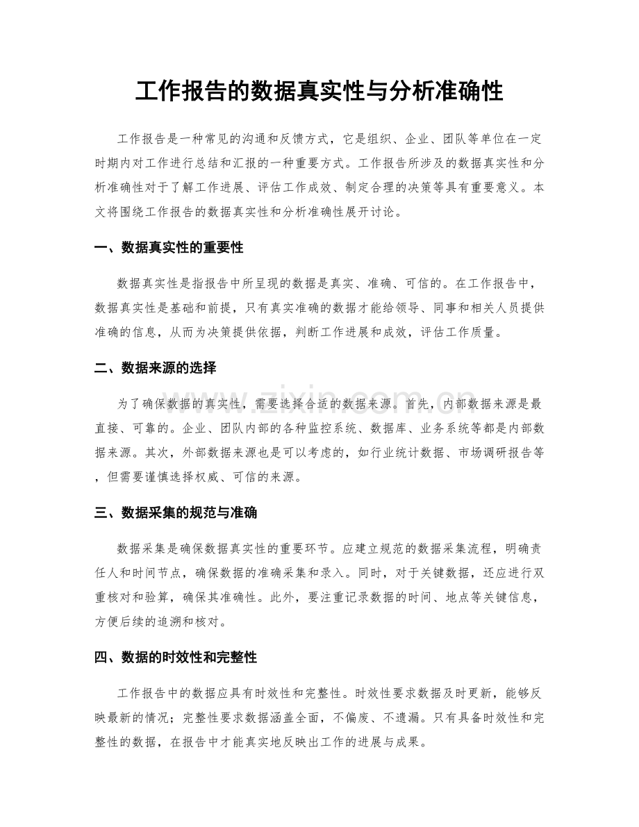 工作报告的数据真实性与分析准确性.docx_第1页