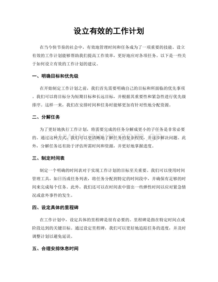 设立有效的工作计划.docx_第1页