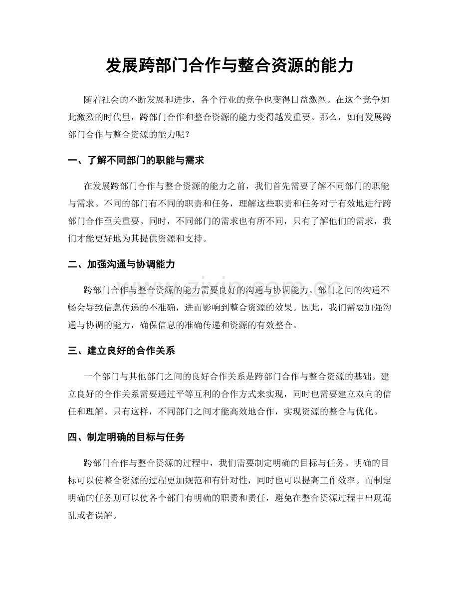 发展跨部门合作与整合资源的能力.docx_第1页