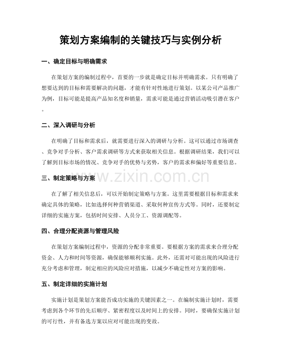 策划方案编制的关键技巧与实例分析.docx_第1页