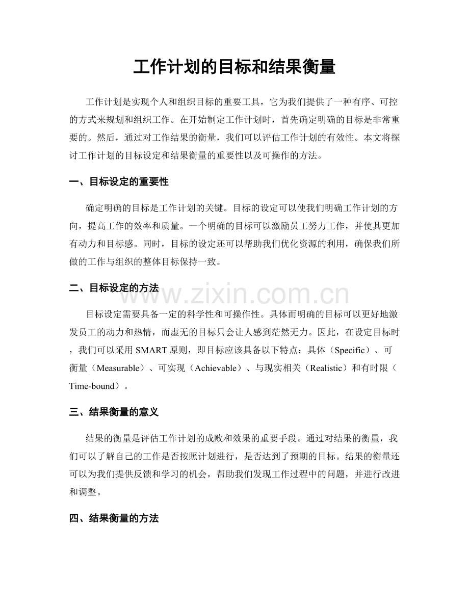 工作计划的目标和结果衡量.docx_第1页