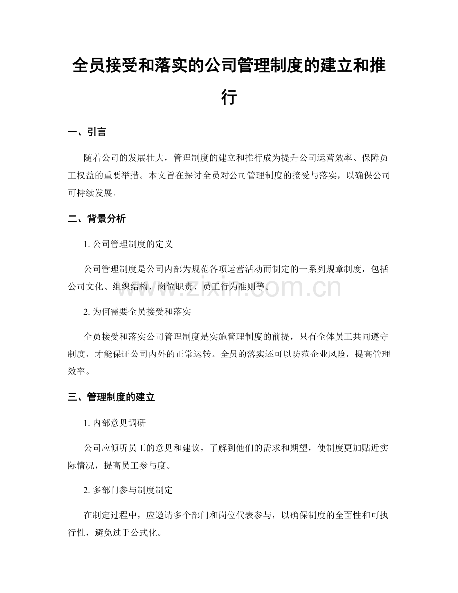 全员接受和落实的公司管理制度的建立和推行.docx_第1页