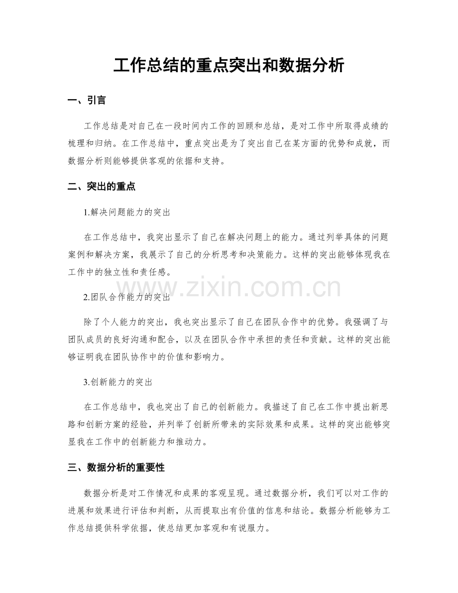 工作总结的重点突出和数据分析.docx_第1页