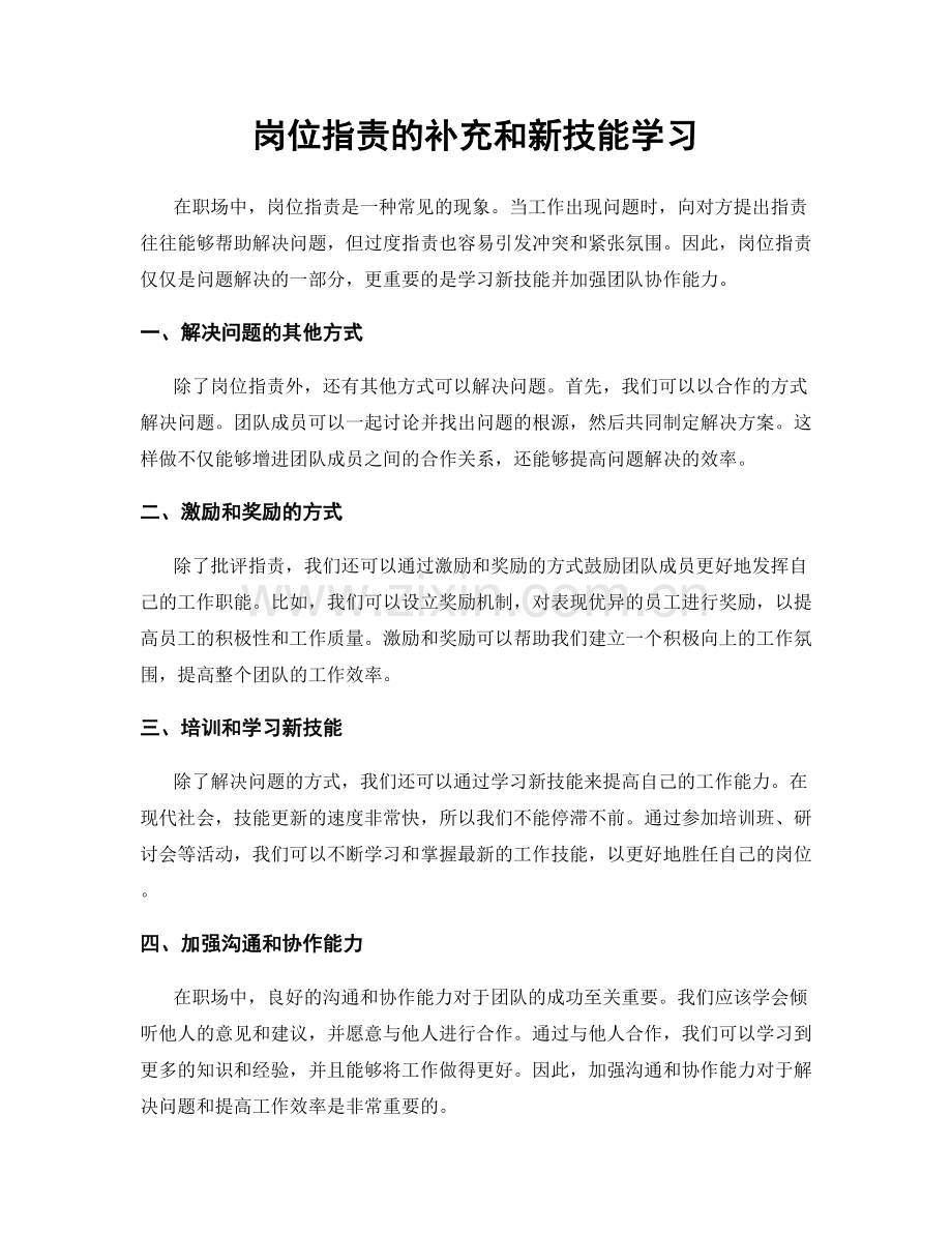 岗位指责的补充和新技能学习.docx_第1页