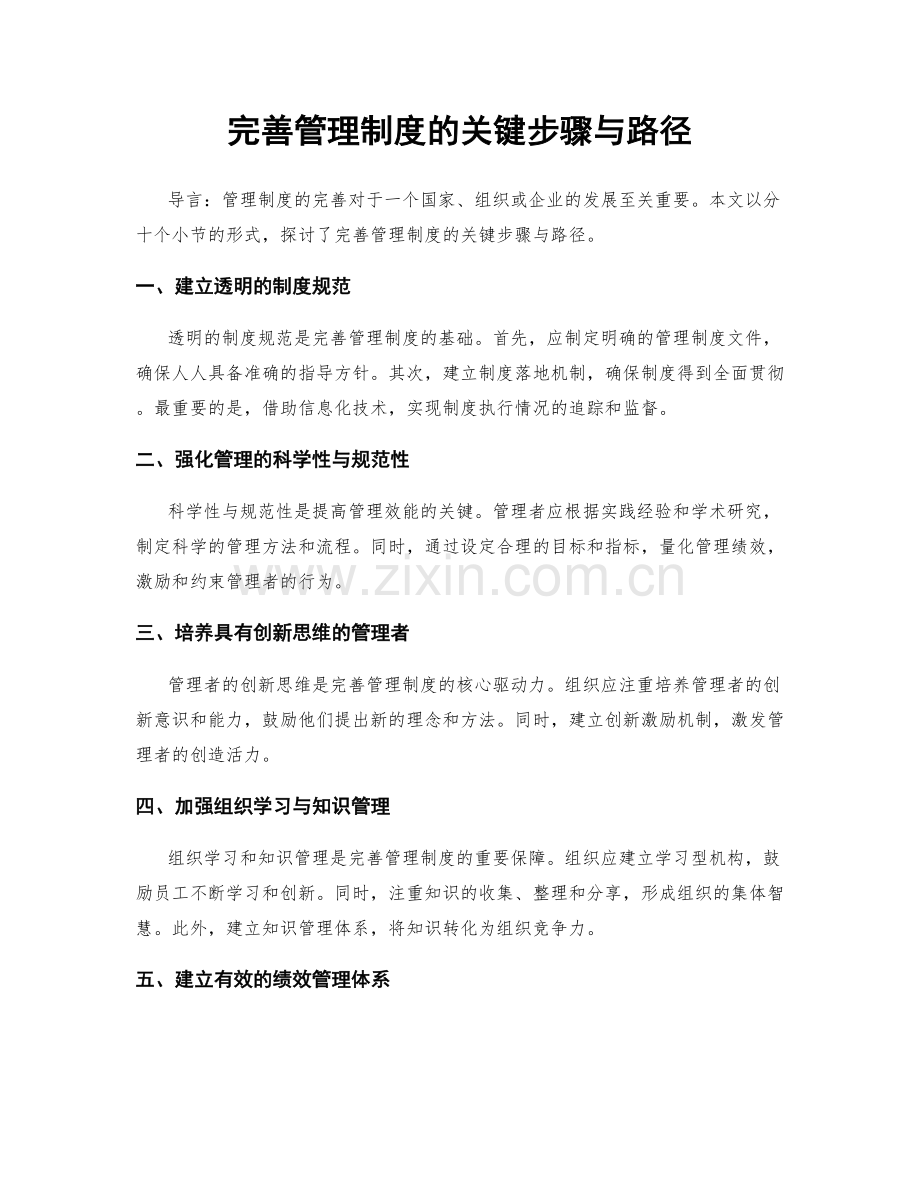 完善管理制度的关键步骤与路径.docx_第1页