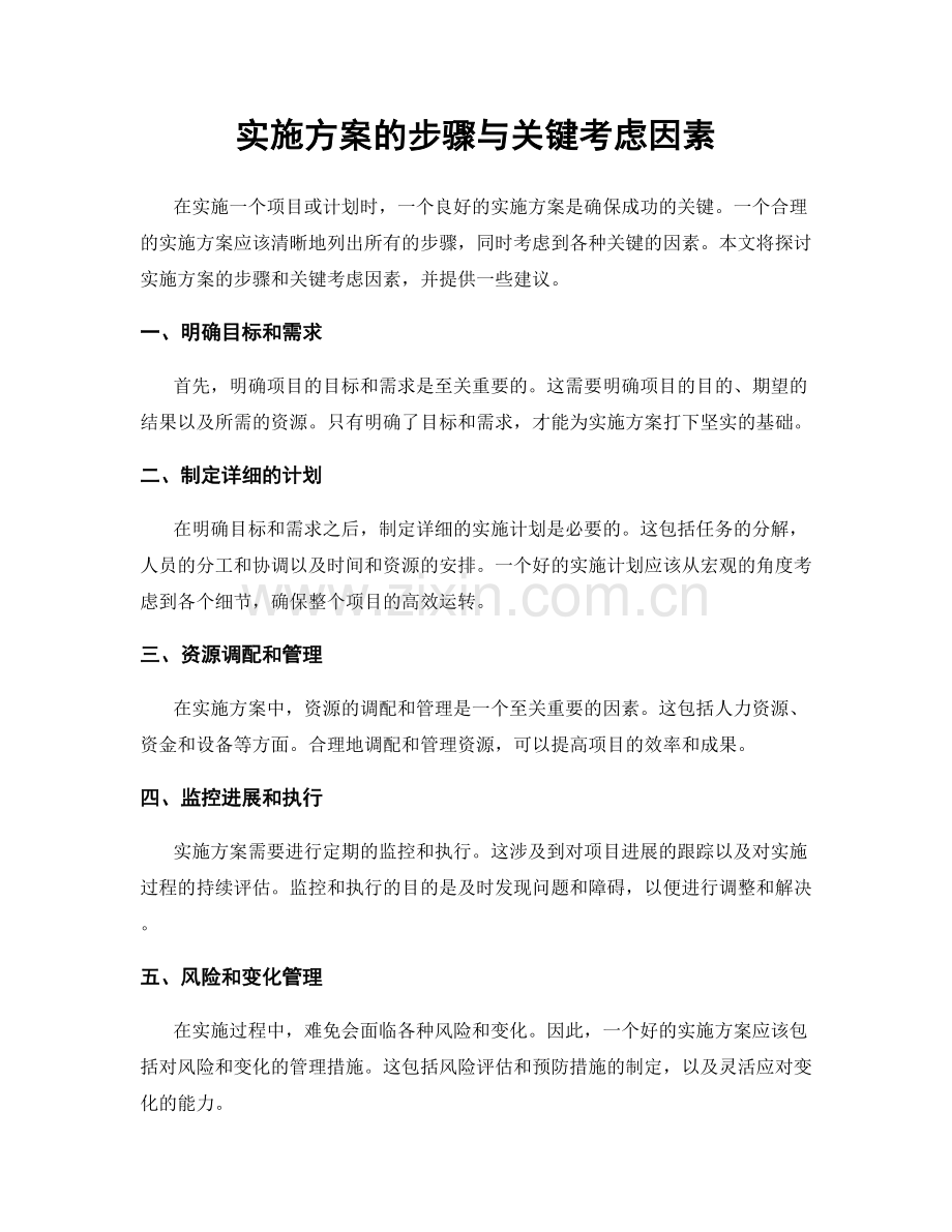 实施方案的步骤与关键考虑因素.docx_第1页