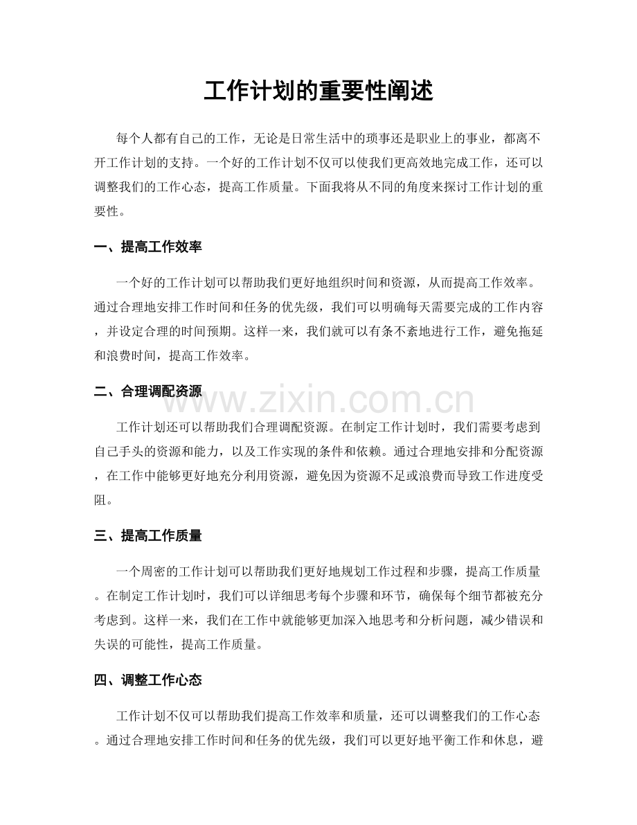 工作计划的重要性阐述.docx_第1页