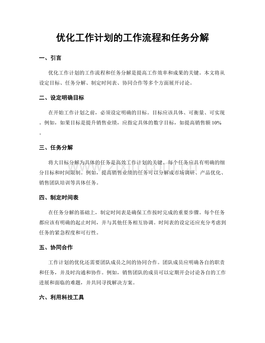 优化工作计划的工作流程和任务分解.docx_第1页