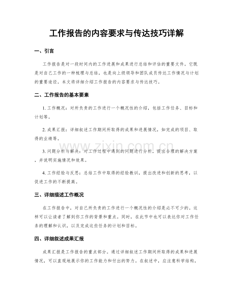 工作报告的内容要求与传达技巧详解.docx_第1页