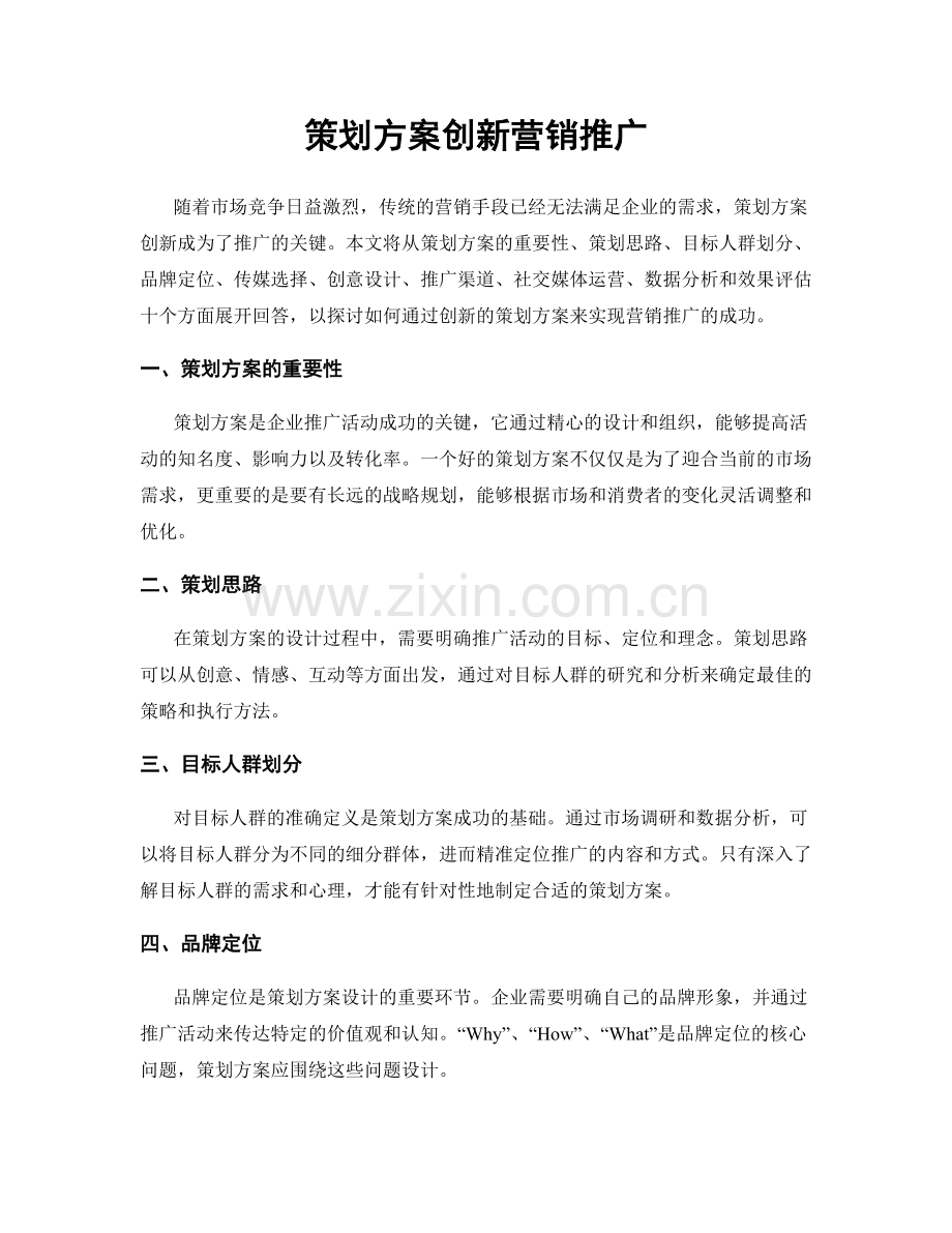 策划方案创新营销推广.docx_第1页