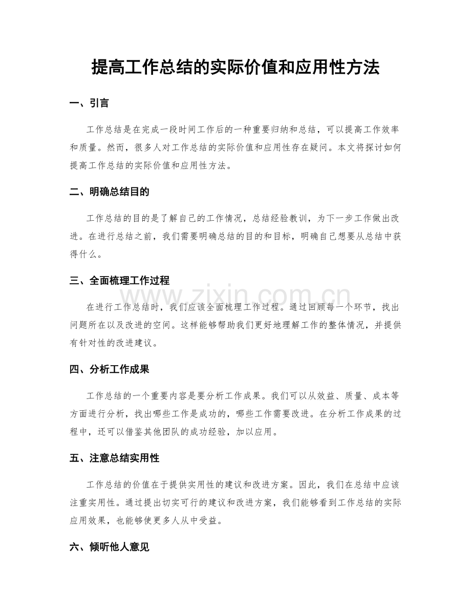 提高工作总结的实际价值和应用性方法.docx_第1页