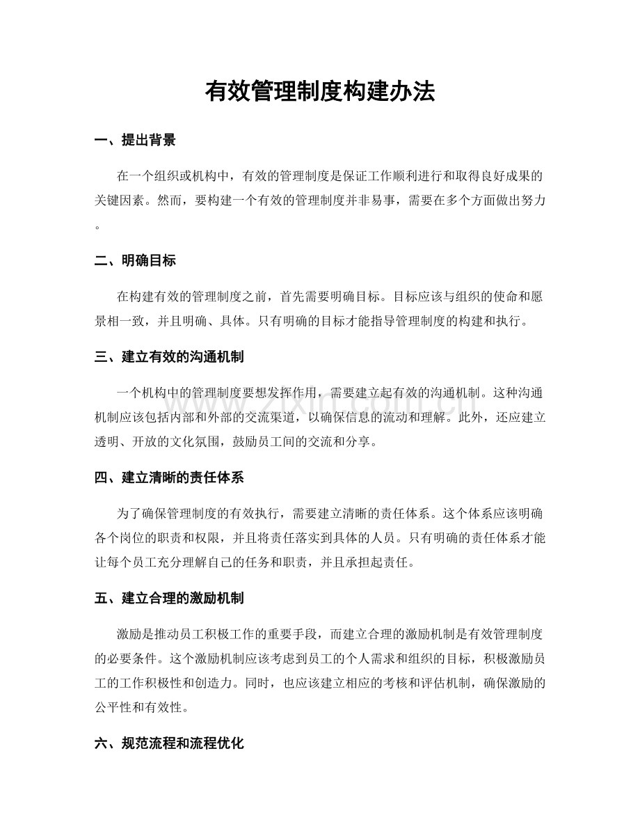 有效管理制度构建办法.docx_第1页