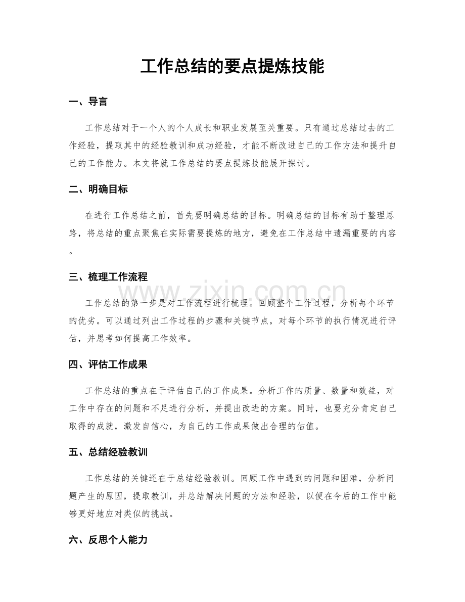 工作总结的要点提炼技能.docx_第1页