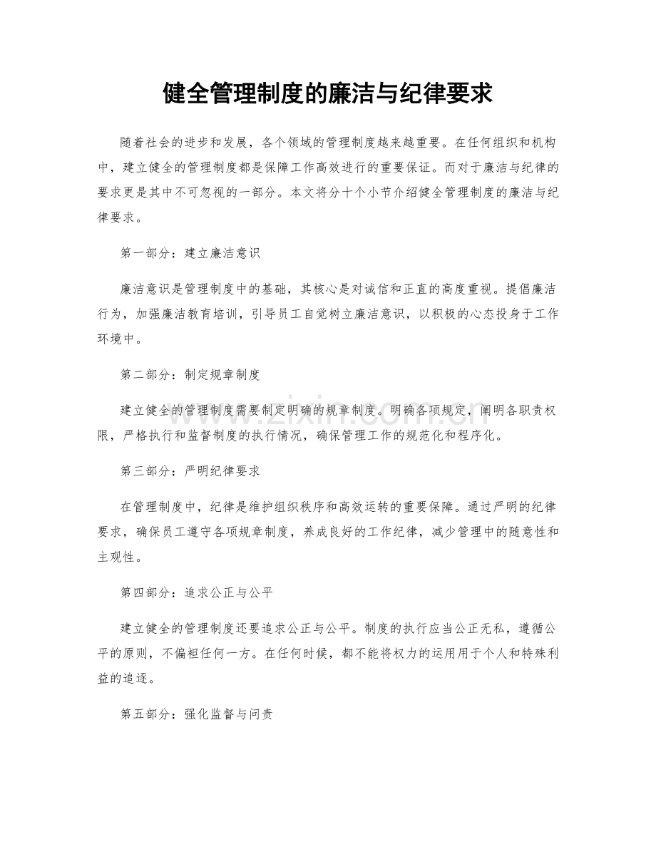 健全管理制度的廉洁与纪律要求.docx_第1页