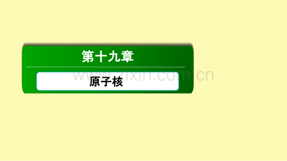 高中物理第十九章原子核78核聚变粒子和宇宙课件新人教版选修3-.ppt_第1页