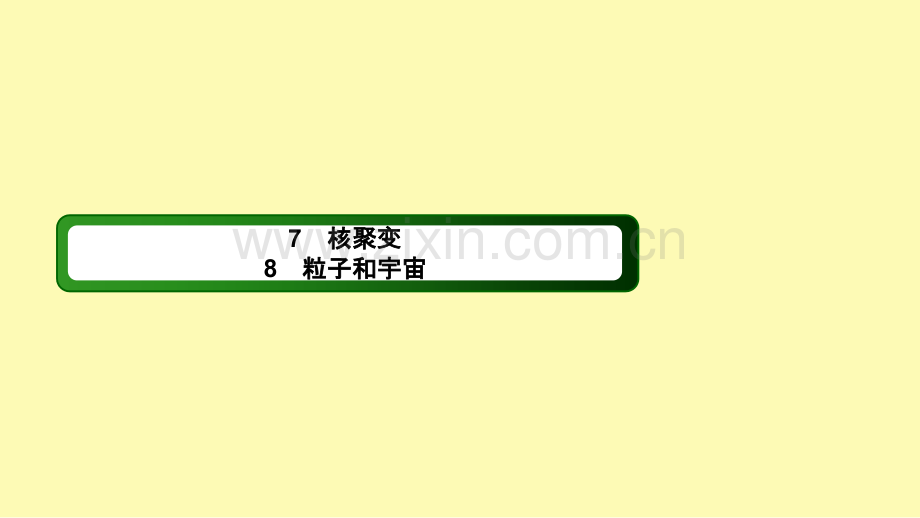 高中物理第十九章原子核78核聚变粒子和宇宙课件新人教版选修3-.ppt_第2页