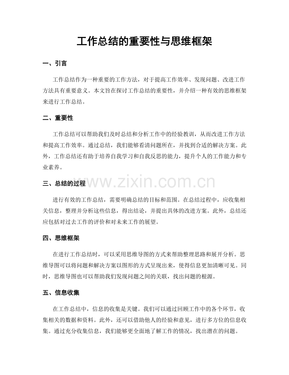 工作总结的重要性与思维框架.docx_第1页