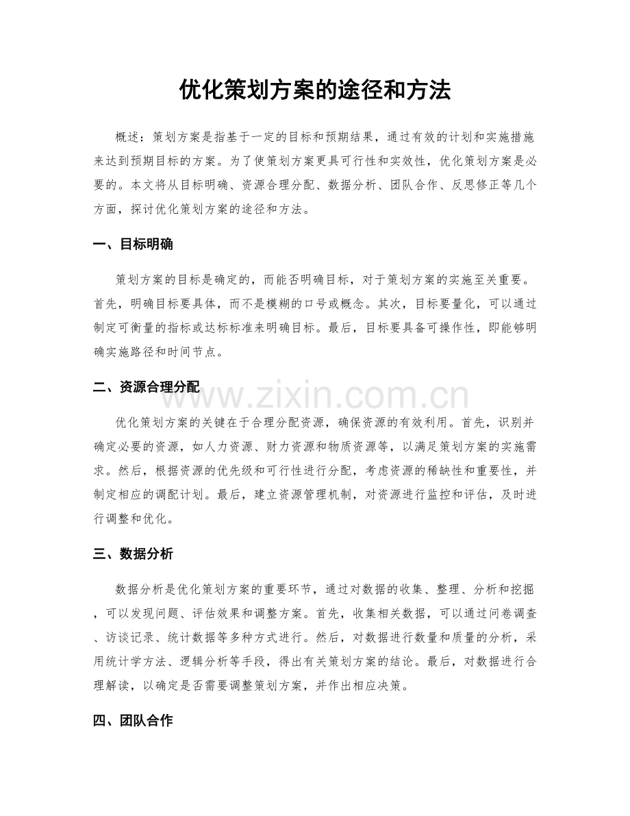 优化策划方案的途径和方法.docx_第1页