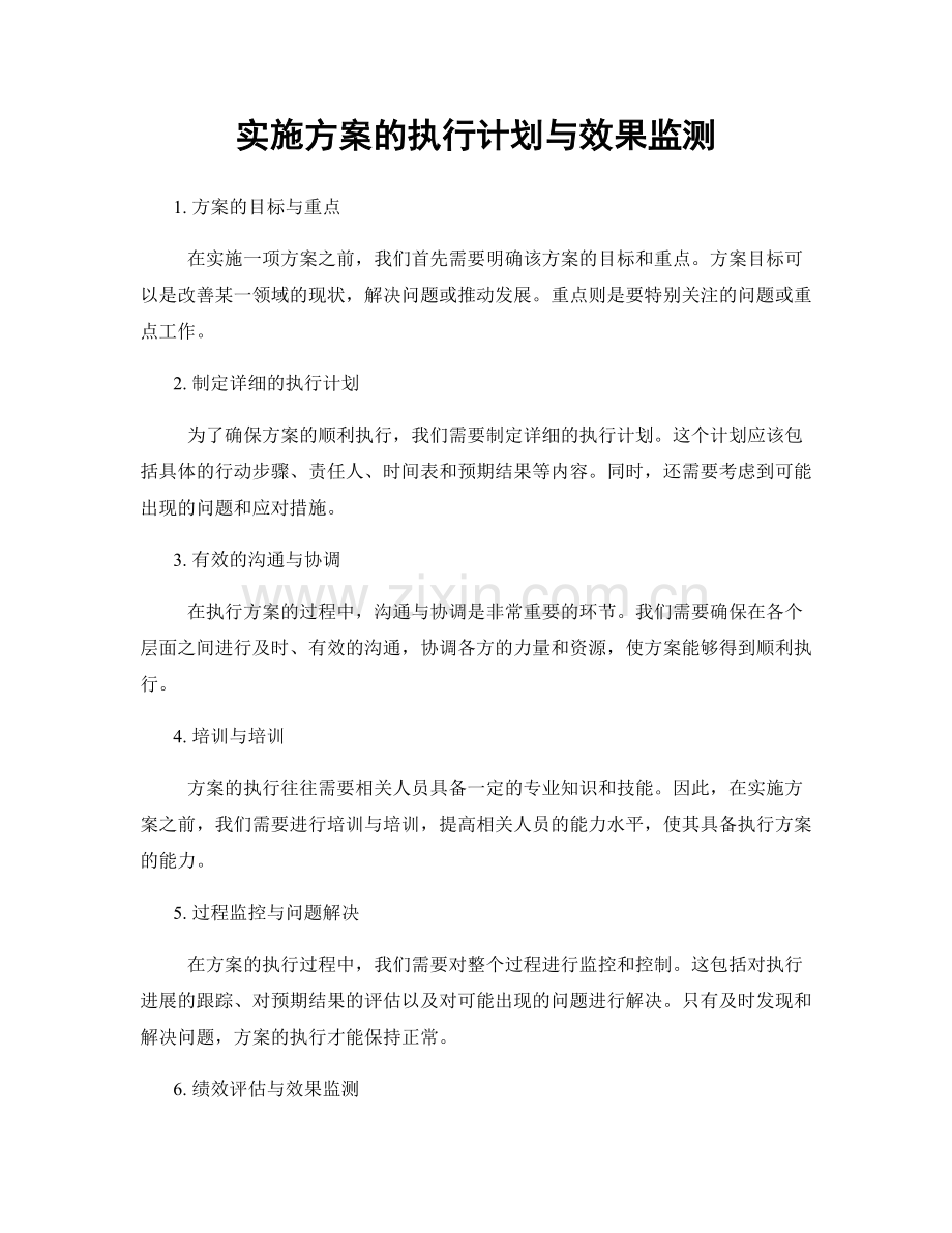 实施方案的执行计划与效果监测.docx_第1页