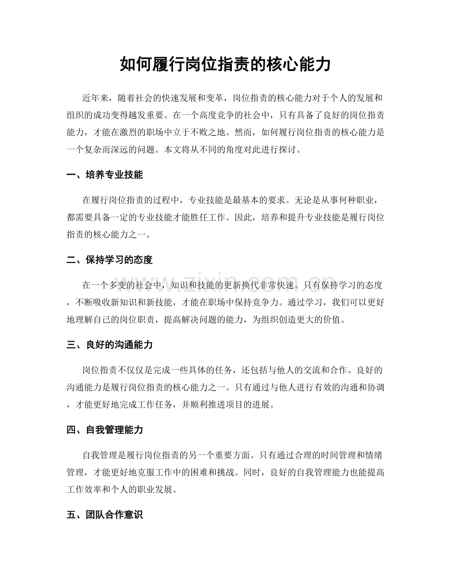 如何履行岗位职责的核心能力.docx_第1页