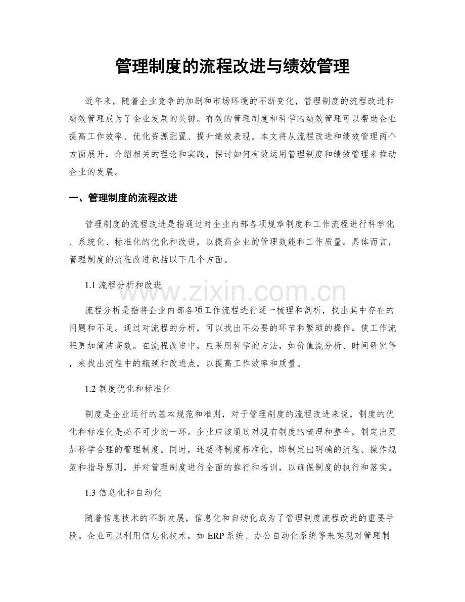 管理制度的流程改进与绩效管理.docx_第1页