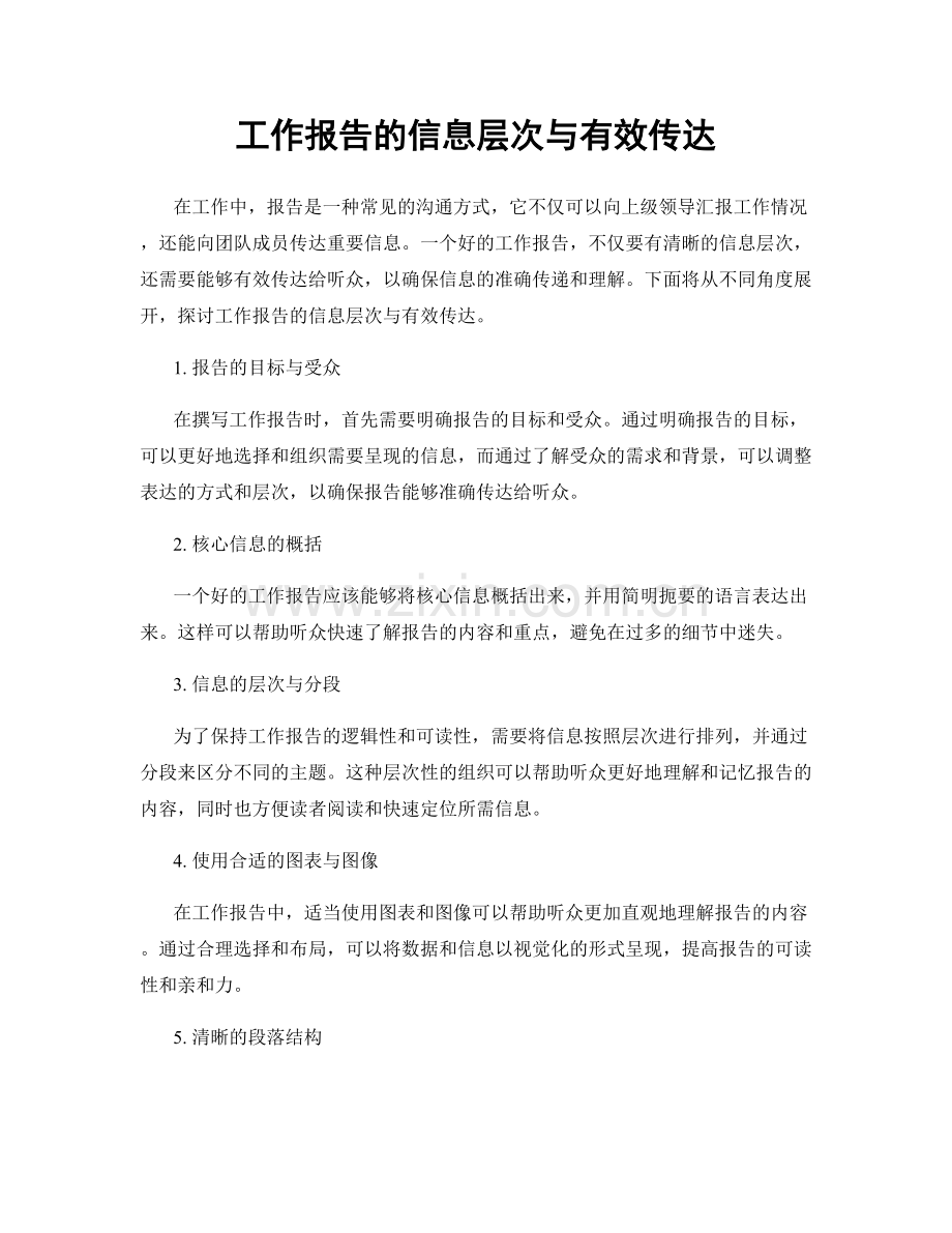 工作报告的信息层次与有效传达.docx_第1页