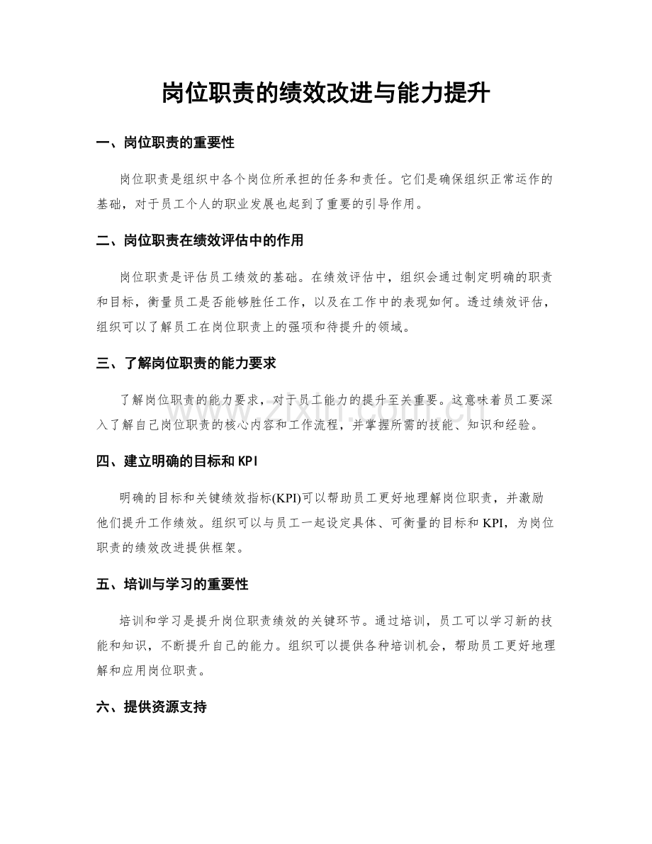 岗位职责的绩效改进与能力提升.docx_第1页