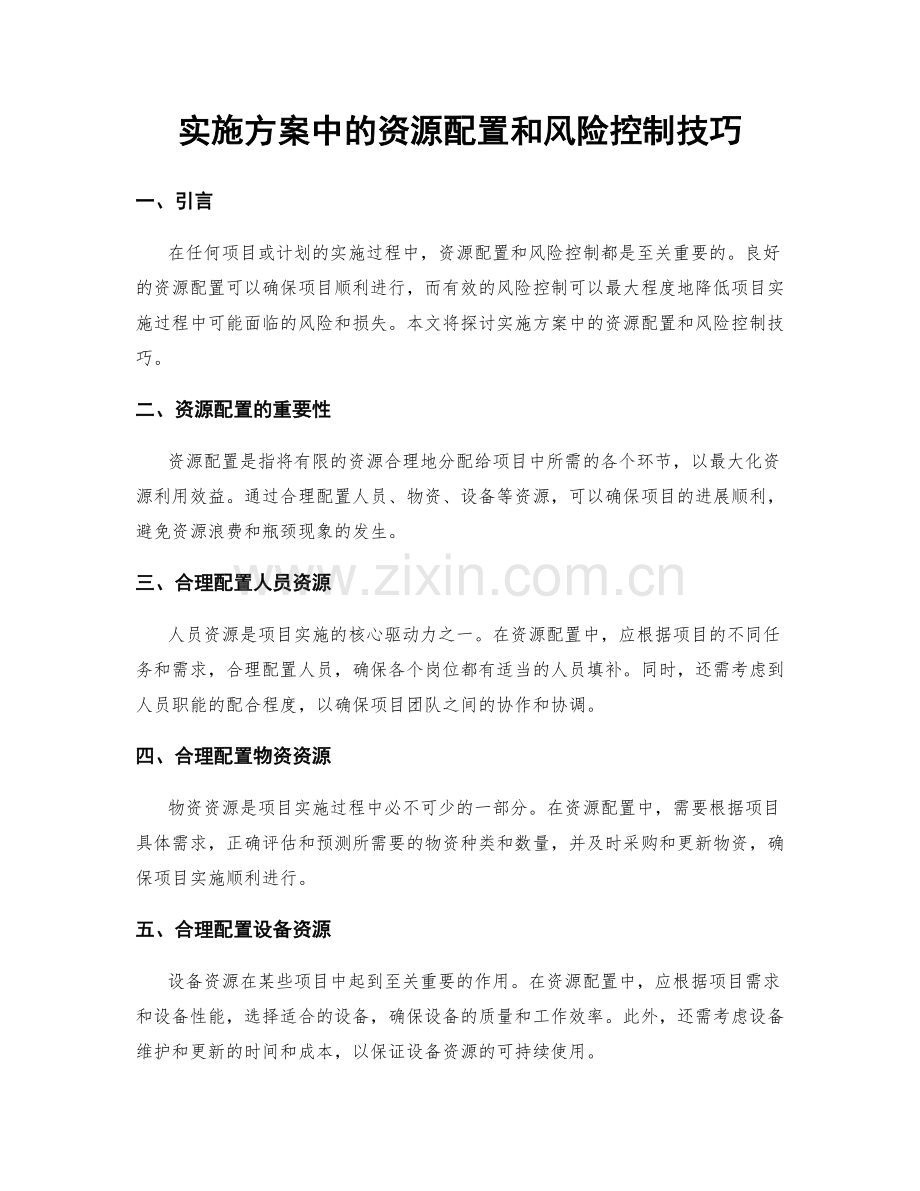 实施方案中的资源配置和风险控制技巧.docx_第1页