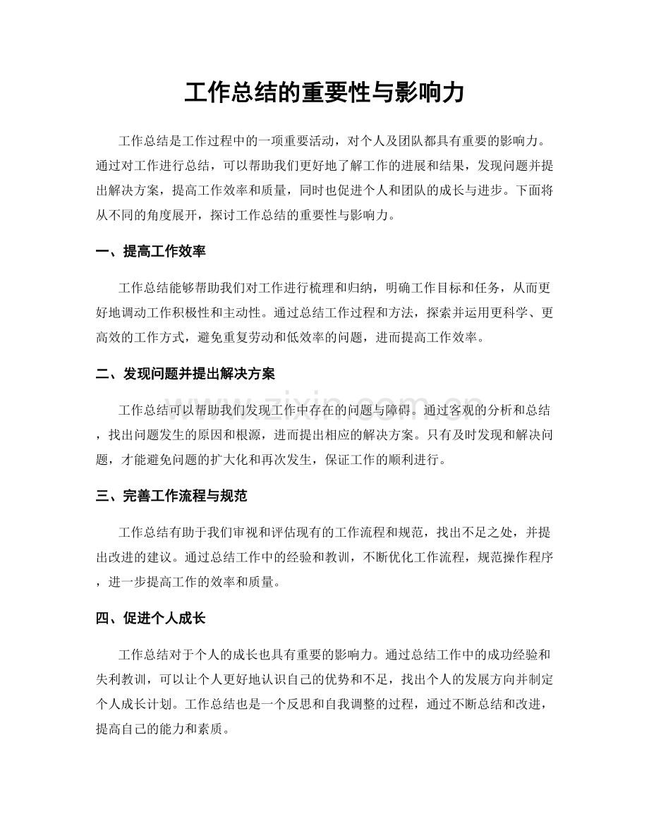 工作总结的重要性与影响力.docx_第1页