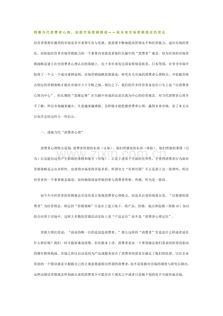 洞察当代消费者心理迎接市场营销挑战——谈未来市场营销观念的变化1.doc_第1页