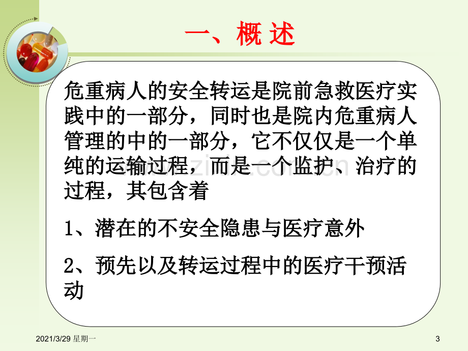 危重病人的转运与交接.ppt_第3页