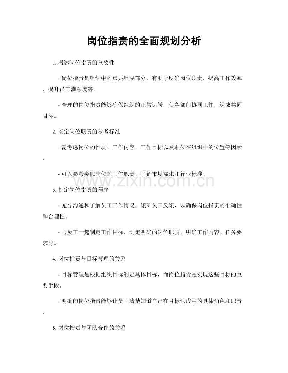 岗位指责的全面规划分析.docx_第1页