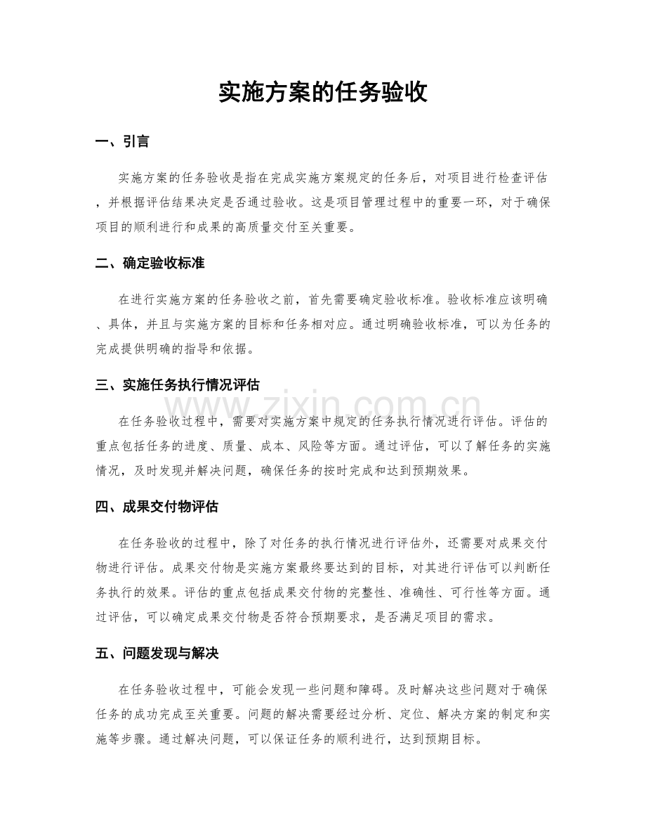 实施方案的任务验收.docx_第1页