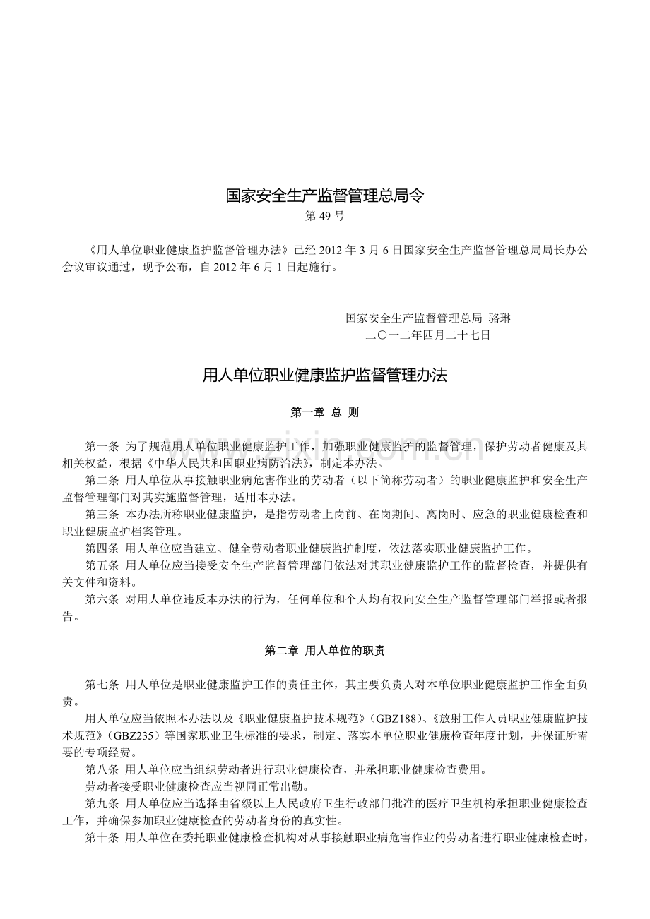 《用人单位职业健康监护监督管理办法》国家安全生产监督管理总局令第49号.doc_第1页