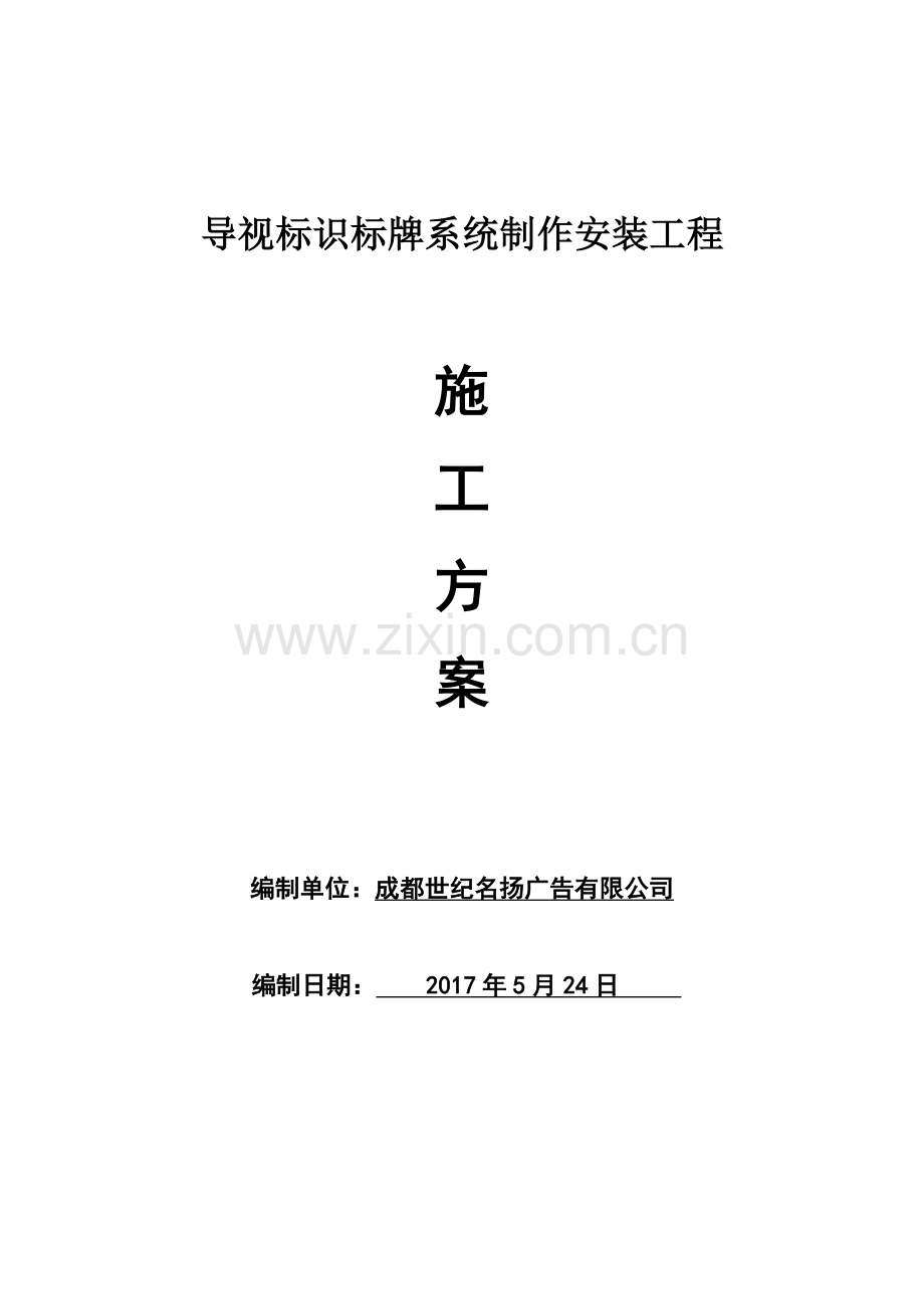 导视标识标牌系统制作安装方案(全面标准版).doc_第1页