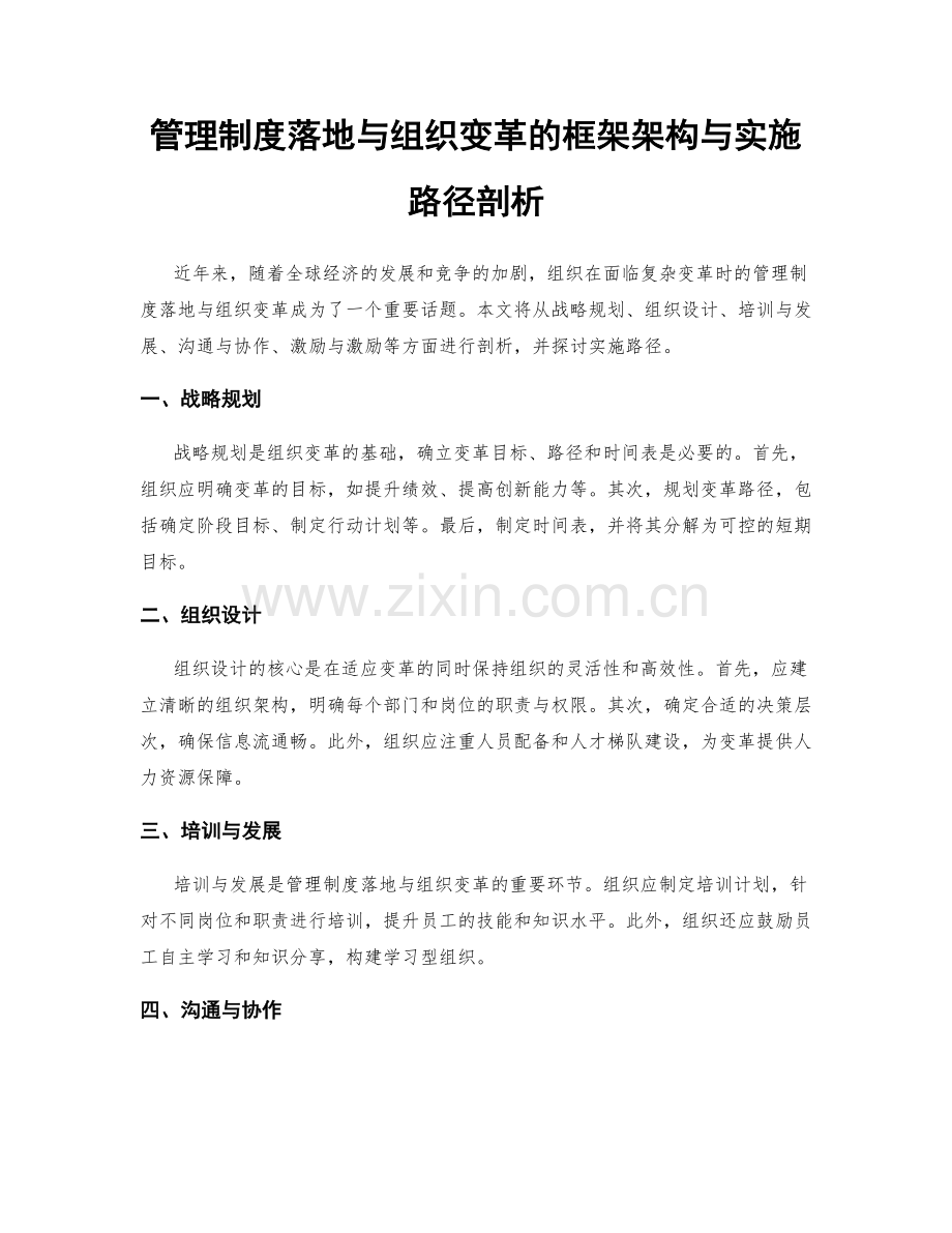 管理制度落地与组织变革的框架架构与实施路径剖析.docx_第1页