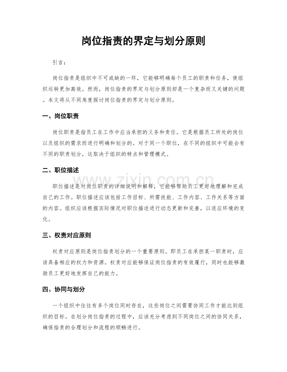 岗位指责的界定与划分原则.docx_第1页