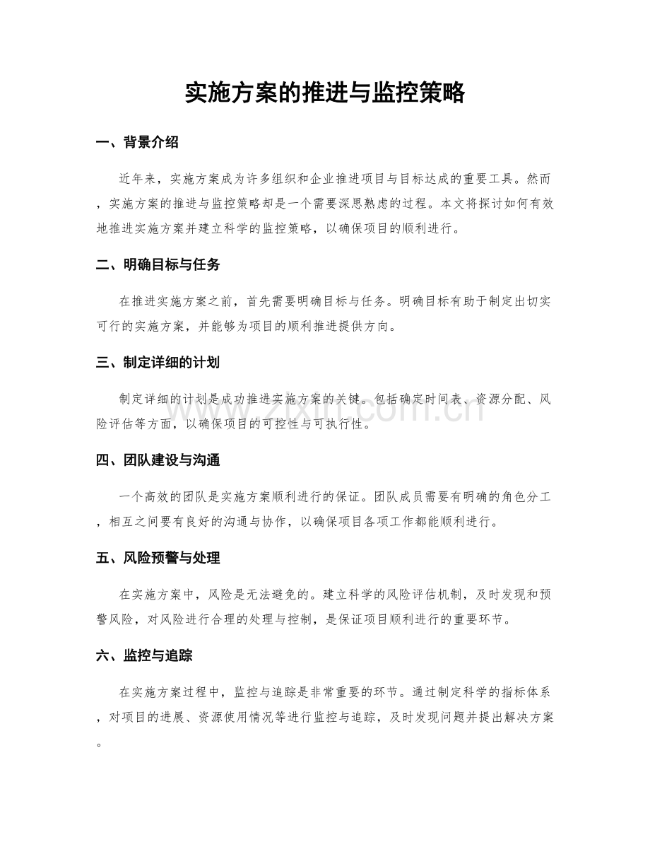 实施方案的推进与监控策略.docx_第1页