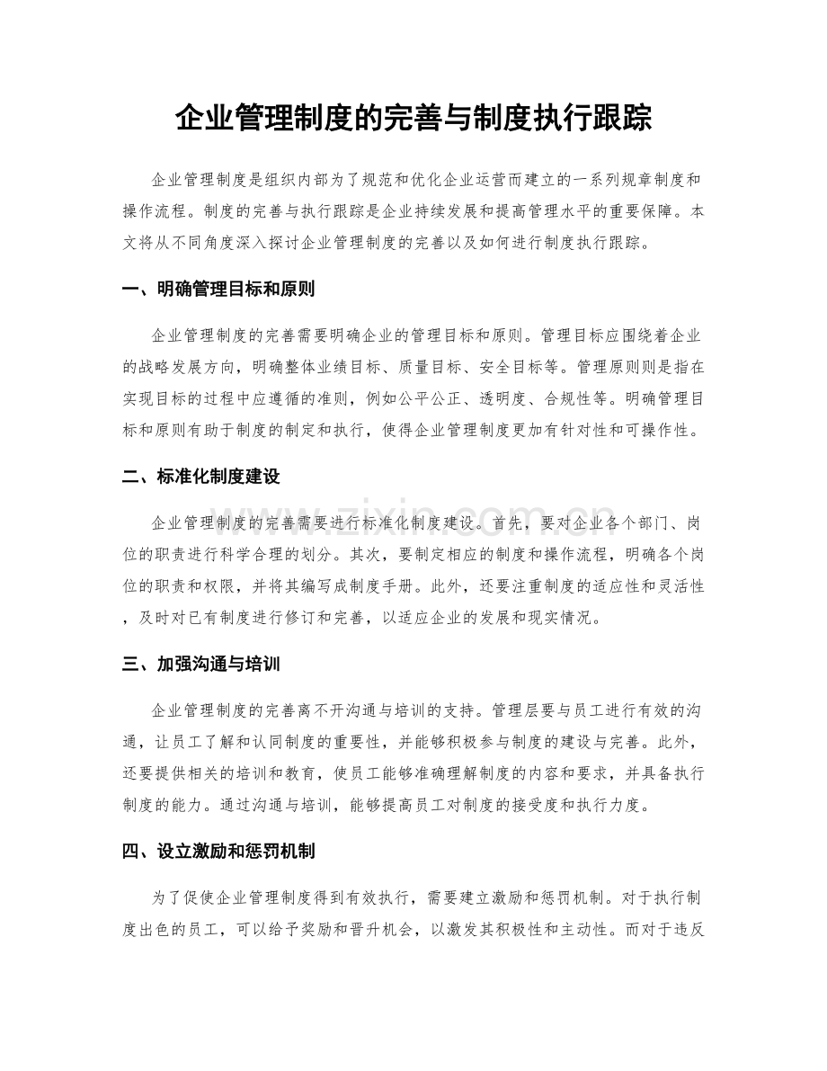 企业管理制度的完善与制度执行跟踪.docx_第1页