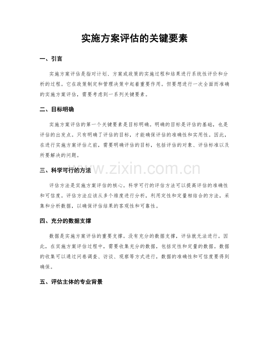 实施方案评估的关键要素.docx_第1页