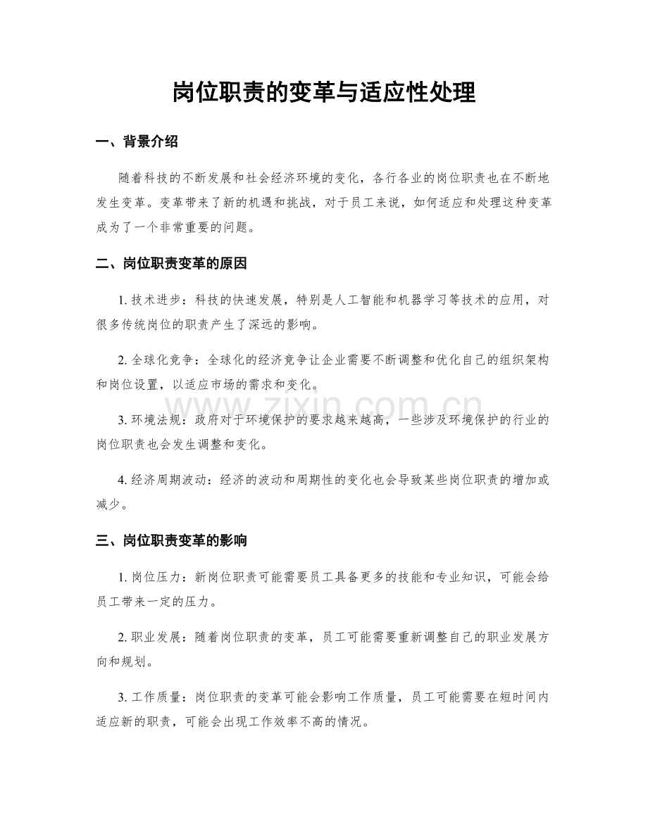 岗位职责的变革与适应性处理.docx_第1页