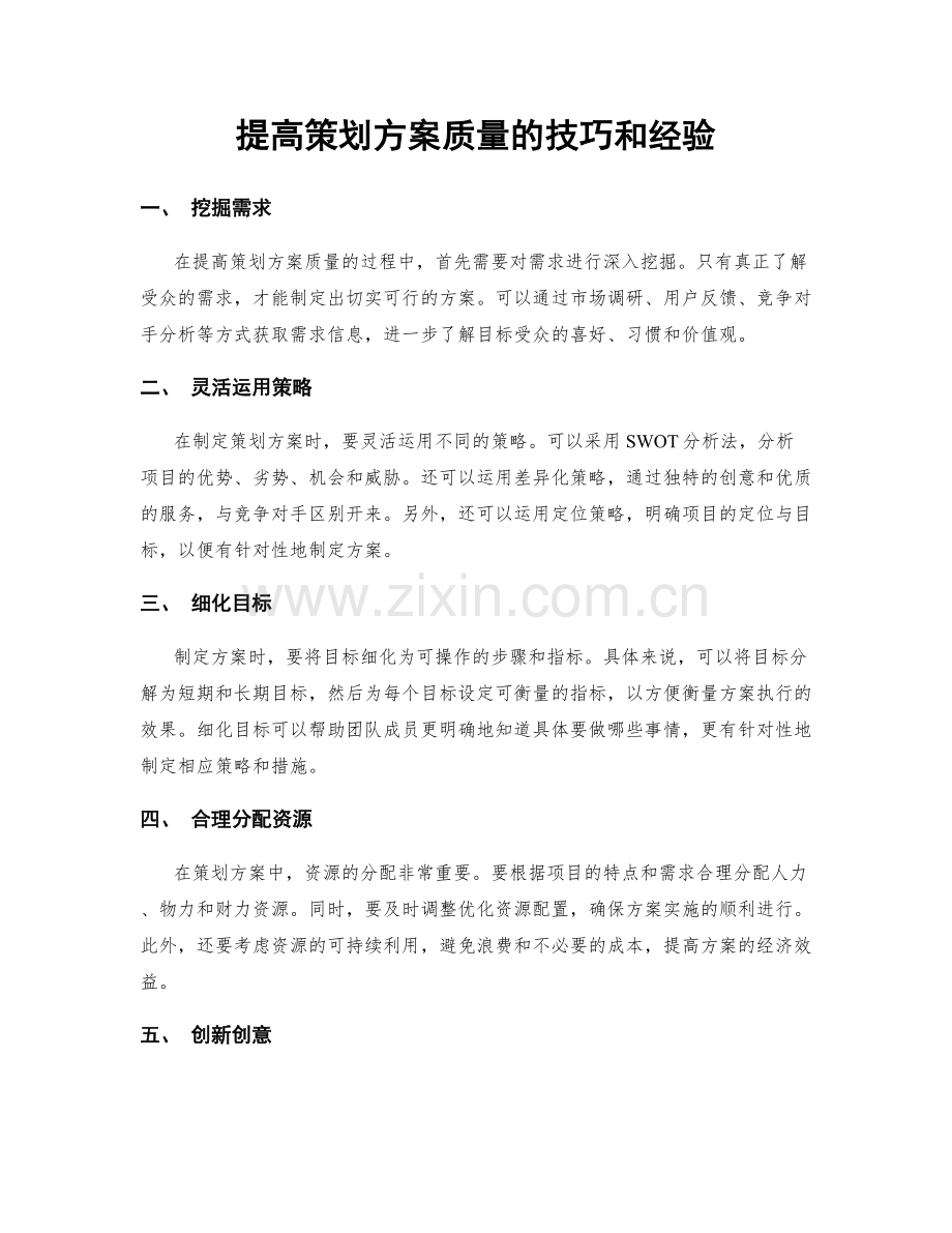 提高策划方案质量的技巧和经验.docx_第1页