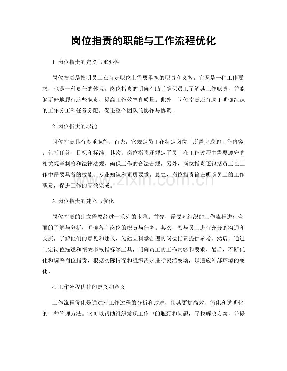 岗位职责的职能与工作流程优化.docx_第1页