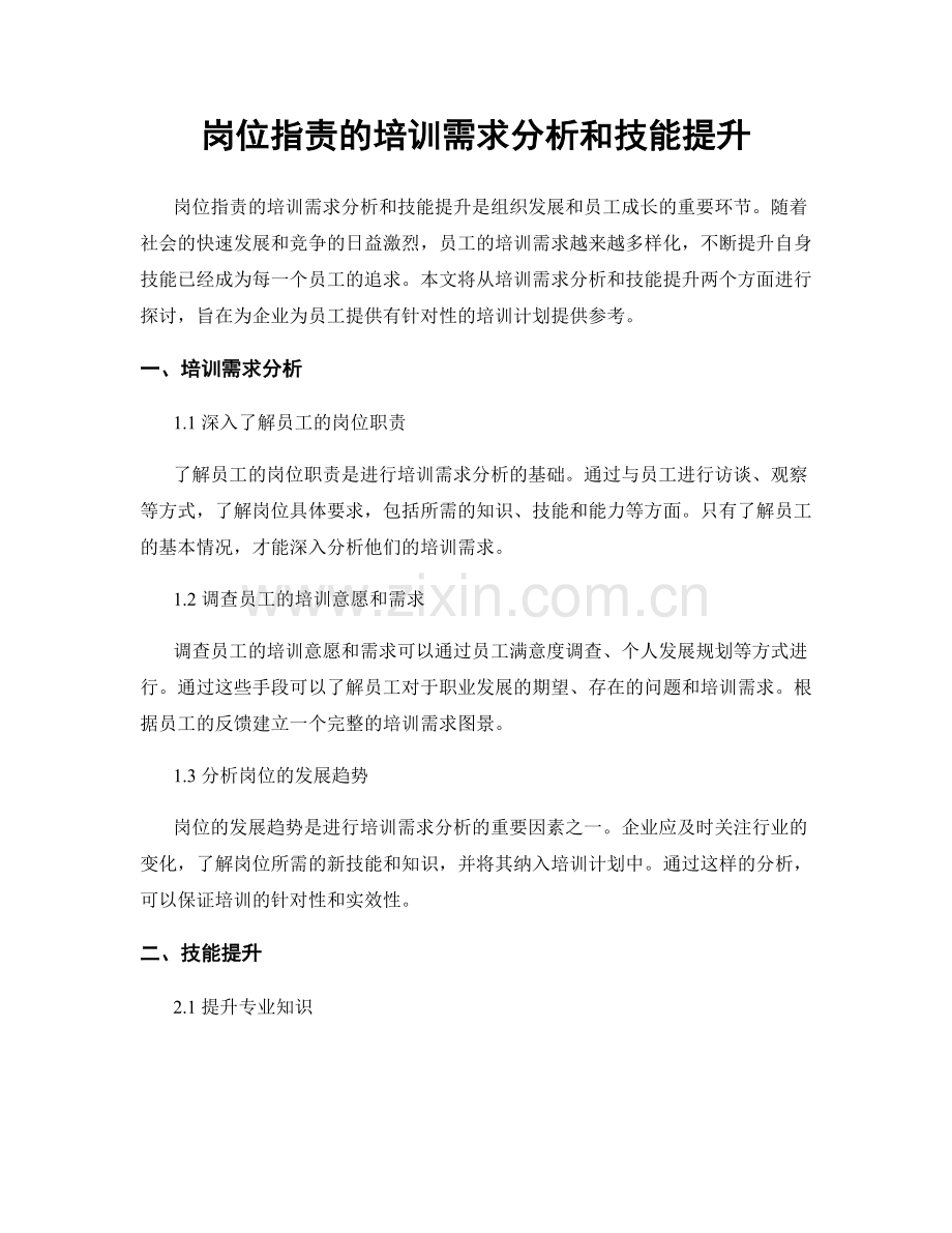 岗位职责的培训需求分析和技能提升.docx_第1页